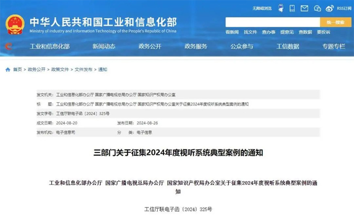 三部门关于征集2024年度视听系统典型案例的通知解读与技术赋能视角